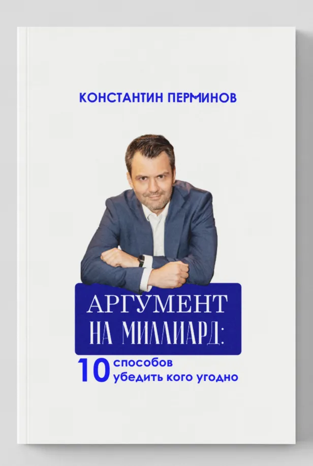 Обложка книги «Аргумент на миллиард»