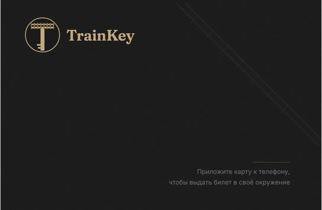 Чёрная визитка TrainKey